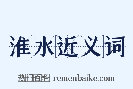淮水近义词是什么意思的图片